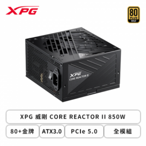 XPG 威剛 CORE REACTOR II 850W (80+金牌/ATX3.1/PCIe 5.1/全模組/全日系/十年保固)