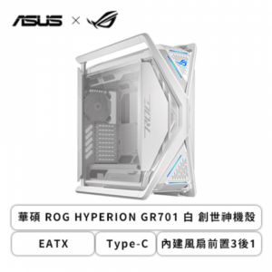 華碩 ROG HYPERION GR701 白 創世神 玻璃透側機殼 (EATX/Type-C/內建風扇前置3後1/鷗翼式鋼化玻璃/顯卡460mm/塔散190mm)