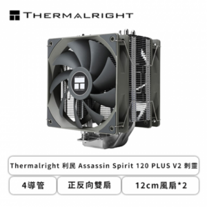 利民 Assassin Spirit 120 PLUS V2 (4導管/正反向雙扇/12cm風扇*2/高154mm)