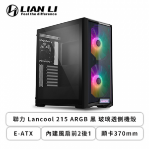 聯力 Lancool 215 ARGB 黑 玻璃透側機殼 (E-ATX/內建風扇前2後1/顯卡370mm/塔散166mm)
