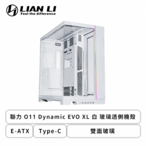 聯力 O11 Dynamic EVO XL 白 全景玻璃機殼 (E-ATX/Type-C/雙面玻璃/顯卡460mm/塔散167mm)