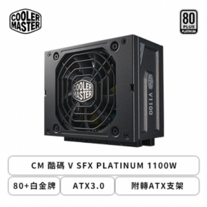 酷碼 V SFX PLATINUM 1100W (80+白金牌/ATX3.0/附轉ATX支架/90度12VHPWR/全模組/全日系/十年保固)