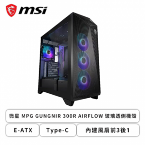 微星 MPG GUNGNIR 300R AIRFLOW 玻璃透側機殼 (E-ATX/Type-C/內建風扇前3後1/顯卡360mm/塔散175mm)