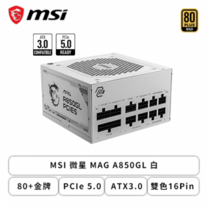 微星 MAG A850GL PCIE5 白 (80+金牌/PCIe 5.1/ATX3.1/雙色16Pin/全模組/七年保固)