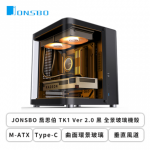 JONSBO 喬思伯 TK1 V2 黑 全景玻璃機殼 (M-ATX/Type-C/曲面環景玻璃/垂直風道/支援背插主板/鋁鎂合金機身/顯卡280mm/塔散165mm)