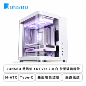 JONSBO 喬思伯 TK1 V2 白 全景玻璃機殼 (M-ATX/Type-C/曲面環景玻璃/垂直風道/支援背插主板/鋁鎂合金機身/顯卡280mm/塔散165mm)