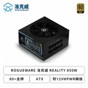 ROGUEWARE 洛克威 REALITY 850W (80+金牌/ATX/附12VHPWR轉接/全模組/主日系/十年保固)