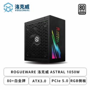 ROGUEWARE 洛克威 ASTRAL 1050W (80+白金牌/ATX3.0/PCIe 5.0/RGB側板/全模組/全日系/十年保固)