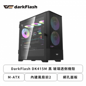 darkFlash DK415M 黑 玻璃透側機殼 (M-ATX/內建風扇前2/網孔面板/右側版進氣/顯卡410mm/塔散165mm)
