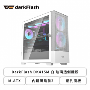 darkFlash DK415M 白 玻璃透側機殼 (M-ATX/內建風扇前2/網孔面板/右側版進氣/顯卡410mm/塔散165mm)
