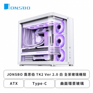 JONSBO 喬思伯 TK2 V2 白 全景玻璃機殼 (ATX/Type-C/曲面環景玻璃/垂直風道/支援背插主板/鋁鎂合金機身/顯卡405mm/塔散165mm)