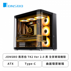 JONSBO 喬思伯 TK2 V2 黑 全景玻璃機殼 (ATX/Type-C/曲面環景玻璃/垂直風道/支援背插主板/鋁鎂合金機身/顯卡405mm/塔散165mm)