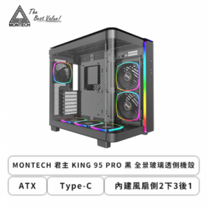 MONTECH KING 95 PRO 黑 全景玻璃機殼 (ATX/Type-C/內建風扇側2下3後1/曲面玻璃/ARGB燈條/雙倉設計/雙前面板(玻璃+鐵網)/顯卡420mm/塔散175mm)