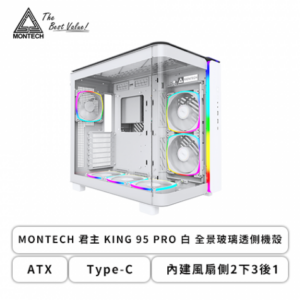 MONTECH KING 95 PRO 白 全景玻璃機殼 (ATX/Type-C/內建風扇側2下3後1/曲面玻璃/ARGB燈條/雙倉設計/雙前面板(玻璃+鐵網)/顯卡420mm/塔散175mm)