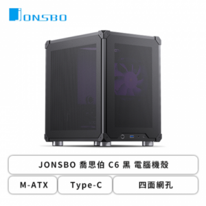 JONSBO 喬思伯 C6 黑 電腦機殼 (M-ATX/Type-C/四面網孔/顯卡255mm/塔散75mm)