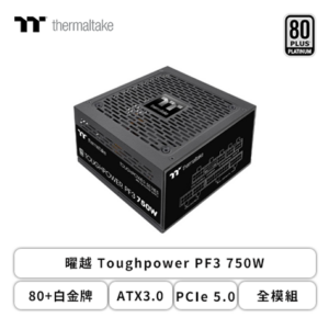 曜越 Toughpower PF3 750W (80+白金牌/ATX3.0/PCIe 5.0/全模組/全日系/十年保固)