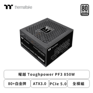 曜越 Toughpower PF3 850W (80+白金牌/ATX3.0/PCIe 5.0/全模組/全日系/十年保固)