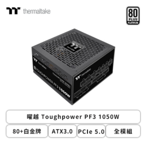 曜越 Toughpower PF3 1050W (80+白金牌/ATX3.0/PCIe 5.0/全模組/全日系/十年保固)