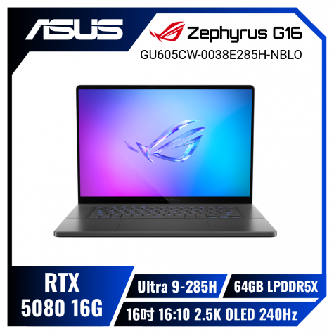 ASUS ROG Zephyrus G16 GU605CW-0038E285H-NBLO 日蝕灰 華碩AI西風之神輕薄電競筆電/Ultra 9-285H/RTX5080 16G/64GB LPDDR5X/1TB PCIe/16吋 16:10 2.5K OLED 240Hz/W11/含ROG保護袋及電競滑鼠
