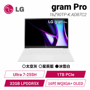 LG gram Pro 16Z90TP-K.AD87C2 冰雪白 極致輕薄AI OLED筆電/Ultra 7-255H/32GB LPDDR5X/1TB PCIe/16吋 WQXGA+ OLED/W11/1.19kg/2年保【整新福利品】