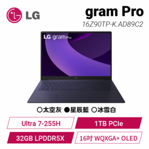 LG gram Pro 16Z90TP-K.AD89C2 星辰藍 極致輕薄AI OLED筆電/Ultra 7-255H/32GB LPDDR5X/1TB PCIe/16吋 WQXGA+ OLED/W11/1.19kg/2年保