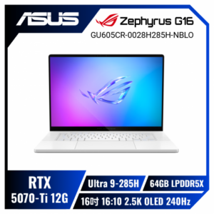 ASUS ROG Zephyrus G16 GU605CR-0028H285H-NBLO 鉑月銀 華碩AI西風之神輕薄電競筆電/Ultra 9-285H/RTX5070Ti 12G/64GB LPDDR5X/1TB PCIe/16吋 16:10 2.5K OLED 240Hz/W11/含ROG保護袋及電競滑鼠