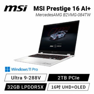 MSI Prestige 16 AI+ MercedesAMG B2VMG-084TW 微星AMG聯名款輕薄AI筆電/Ultra 9-288V/32GB LPDDR5X/2TB PCIe/16吋 16:10 UHD+ OLED/W11 Pro/白色背光鍵盤+Copilot Key/含AMG聯名配件組