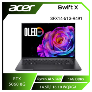 acer SwiftX SFX14-61G-R491 灰 宏碁輕量強效筆電/Ryzen AI 5 340/RTX5060 8G/16GB LPDDR5X/512GB PCIe/14.5吋 16:10 2.8K 120Hz OLED/W11/含原廠包包及滑鼠