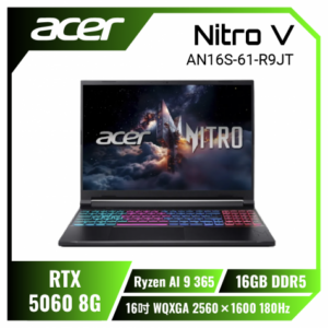 acer Nitro AN16S-61-R9JT 宏碁戰魂電競遊戲筆電/Ryzen AI 9 365/RTX5060 8G/16GB DDR5/512GB PCIe/16吋 16:10 2.5K 180Hz/W11/含原廠包包及滑鼠