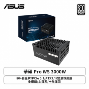華碩 Pro WS 3000W (80+白金牌/PCIe 5.1/ATX3.1/雙滾珠風扇/全模組/主日系/十年保固)