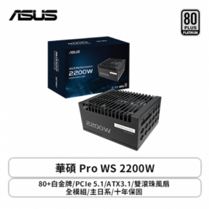 華碩 Pro WS 2200W (80+白金牌/PCIe 5.1/ATX3.1/雙滾珠風扇/全模組/主日系/十年保固)