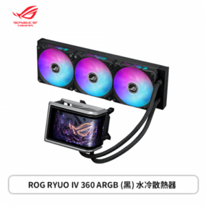 華碩 ROG RYUO IV 360 ARGB 龍王四代 (360mm/6.67″AMOLED曲面水冷頭/預裝風扇/12cm風扇*3/六年換新保固/漏液損壞賠償)