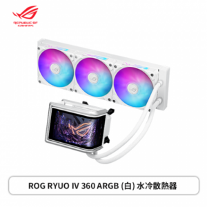 華碩 ROG RYUO IV 360 ARGB 白龍王四代 (360mm/6.67″AMOLED曲面水冷頭/預裝風扇/12cm風扇*3/六年換新保固/漏液損壞賠償)