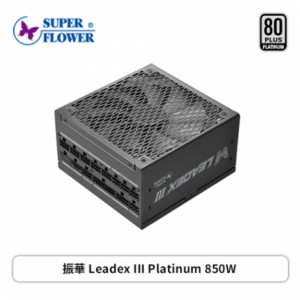振華 Leadex III Platinum 850W (80+白金牌/ATX3.1/PCIe 5.1/智慧停轉/全模組/主日系/十年保固)