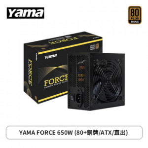【OEM】YAMA FORCE 650W (80+銅牌/ATX/直出/五年保固)