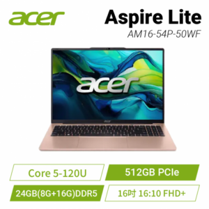 【24G升級版】acer lite AM16-54P-50WF 金 宏碁高效能筆電/Core 5-120U/24GB(8G+16G)DDR5/512GB PCIe/16吋 16:10 FHD+/W11【整新福利品】
