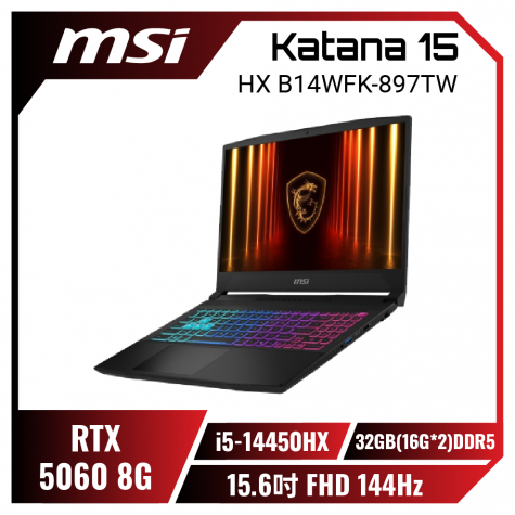 【32G升級版】MSI Katana 15 HX B14WFK-897TW 微星炫彩戰鬥款電競筆電/i5-14450HX/RTX5060 8G/32GB(16G*2)DDR5/1TB PCIe/15.6吋 FHD 144Hz/W11/四區RGB背光電競鍵盤