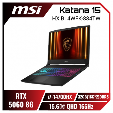 【32G升級版】MSI Katana 15 HX B14WFK-884TW 微星炫彩戰鬥款電競筆電/i7-14700HX/RTX5060 8G/32GB(16G*2)DDR5/1TB PCIe/15.6吋 QHD 165Hz/W11/四區RGB背光電競鍵盤/3年保