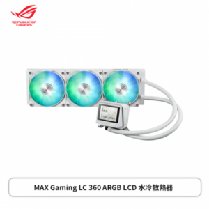 華碩 MAX Gaming LC 360 ARGB LCD 冷馭白 (360mm/2.4 吋 IPS LCD 螢幕/12cm風扇*3/預裝串接式 ARGB 風扇/六年保固)