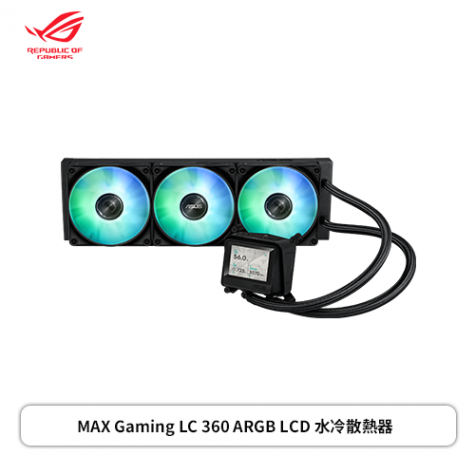 華碩 MAX Gaming LC 360 ARGB LCD (360mm/2.4 吋 IPS LCD 螢幕/12cm風扇*3/預裝串接式 ARGB 風扇/六年保固)