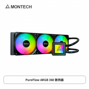 MONTECH PureFlow ARGB 360 黑 (360mm/精密磁吸式上蓋/ARGB燈光/一體式風扇/五年保固)