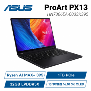 ASUS ProArt PX13 HN7306EA-0033K395 曜夜黑 華碩二合一創作者筆電/Ryzen AI MAX+ 395/32GB LPDDR5X/1TB PCIe/13.3吋觸控 16:10 3K OLED/W11/含專用觸控筆