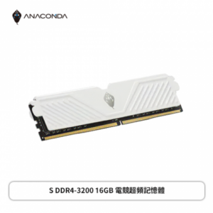巨蟒 ANACOMDA S DDR4-3200 16GB 電競超頻記憶體-白散熱片(CL16)