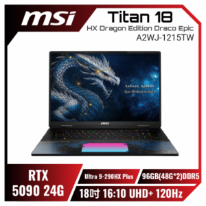 MSI Titan 18 HX Dragon Edition Draco Epic A2WJ-1215TW 微星史詩天龍座典藏特仕版電競筆電/Ultra 9-290HX Plus/RTX5090 24G/96GB(48G*2)DDR5/4TB(2T*2)PCIe/18吋 16:10 UHD+ 240Hz/W11/SS單鍵RGB超薄機械式鍵盤/含紀念限定配件組