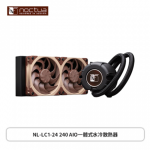 Noctua 貓頭鷹 NL-LC1-24-240水冷(NF-A12x25 G2降噪風扇/Asetek Emma V2水泵/6年保固)