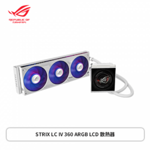 華碩 ROG STRIX LC IV 360 ARGB LCD 白龍四代 (360mm/5.08 吋 IPS 螢幕/ASUS AIO Q-Connector/串聯式三連裝 ARGB 風扇/六年保固)