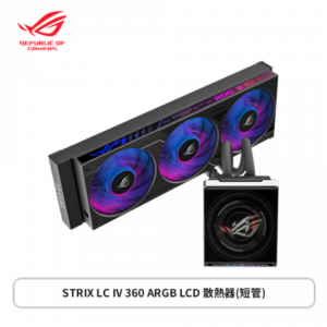 華碩 ROG STRIX SLC IV 360 ARGB LCD 飛龍四代 短管版 (360mm/5.08 吋 IPS 螢幕/ASUS AIO Q-Connector/串聯式三連裝 ARGB 風扇/六年保固)