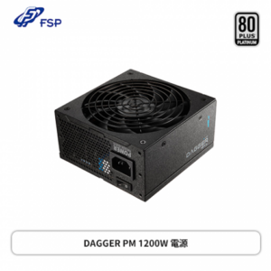 全漢 DAGGER PM MIT 1200W (80+白金牌/SFX/內附ATX轉接架/ATX3.1/PCIe 5.1/全模組/全日系/十年保固)