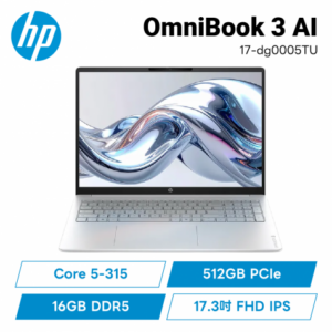 HP OmniBook 3 AI 17-dg0005TU 冰川銀 輕盈高效筆電/Core 5-315/16GB DDR5/512GB PCIe/17.3吋 FHD IPS/W11/2年保