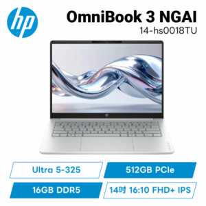 HP OmniBook 3 NGAI 14-hs0018TU 冰川銀 輕盈高效筆電/Ultra 5-325/16GB DDR5/512GB PCIe/14吋 16:10 FHD+ IPS/W11/2年保